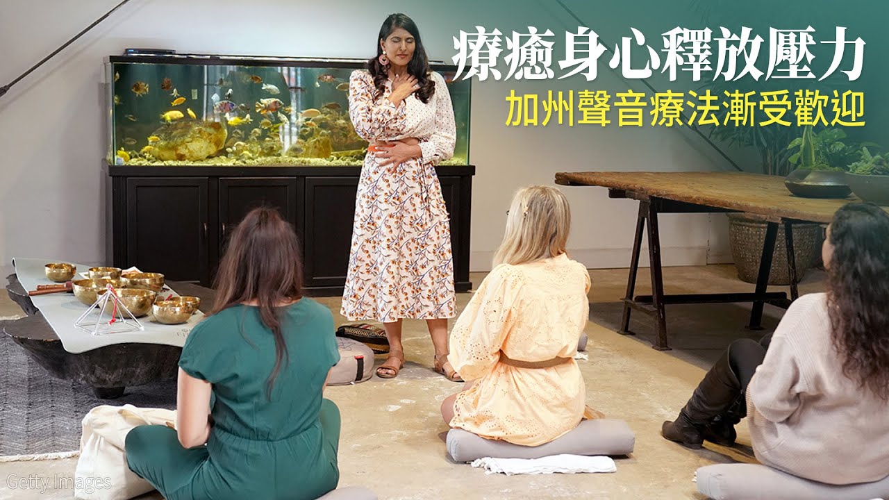 療癒身心釋放壓力 加州聲音療法漸受歡迎
