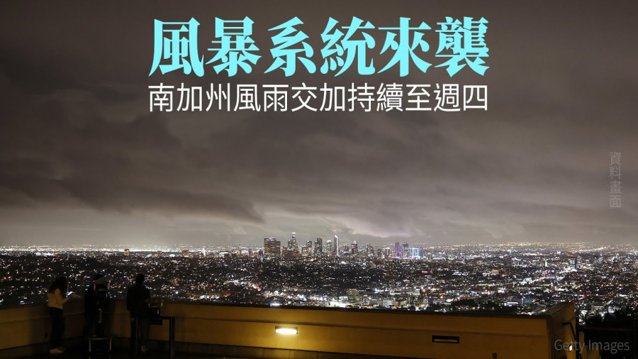 風暴系統來襲 南加州風雨交加持續至週四