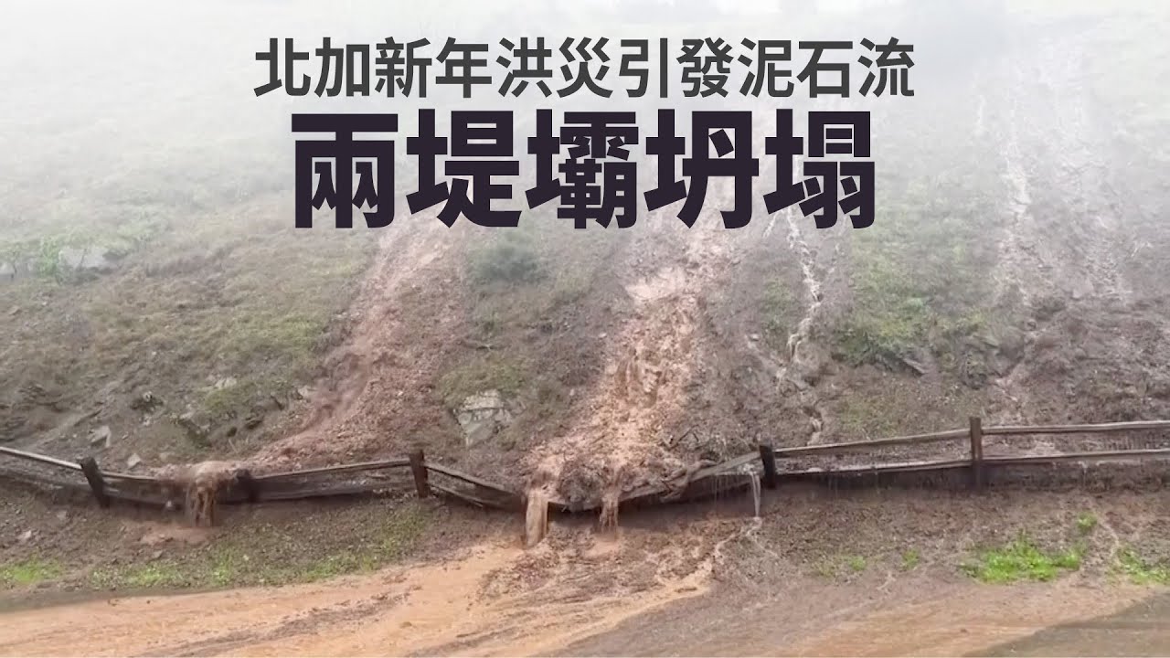 北加新年洪災引發泥石流 兩堤壩坍塌
