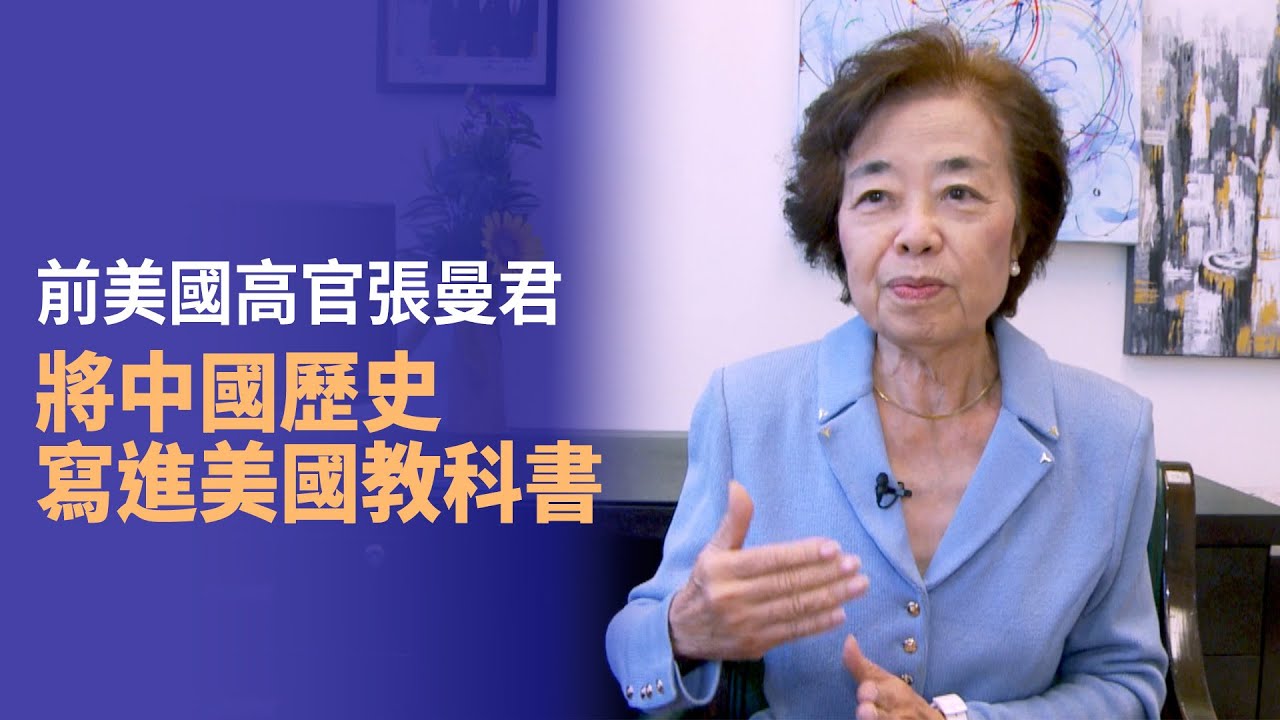 前美國高官張曼君 將中國歷史寫進美國教科書