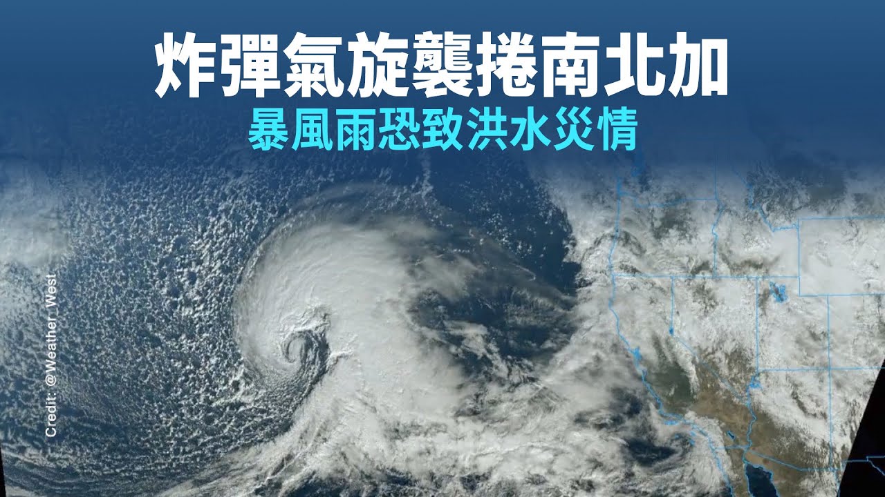炸彈氣旋襲捲南北加 暴風雨恐致洪水災情