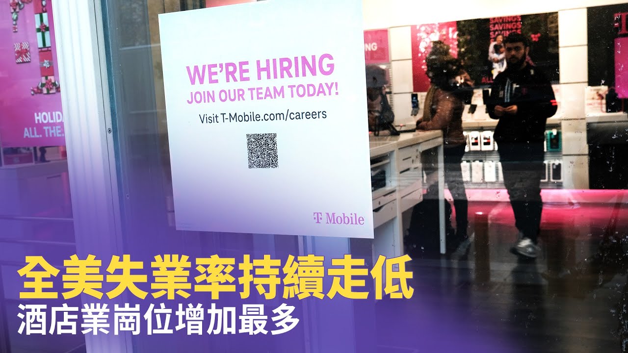 全美失業率持續走低 酒店業崗位增加最多