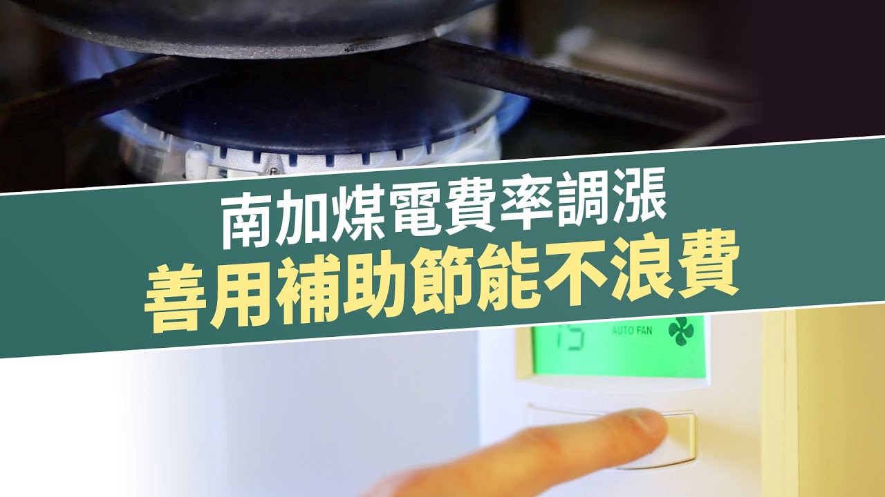 南加煤電費率調漲 善用補助節能不浪費