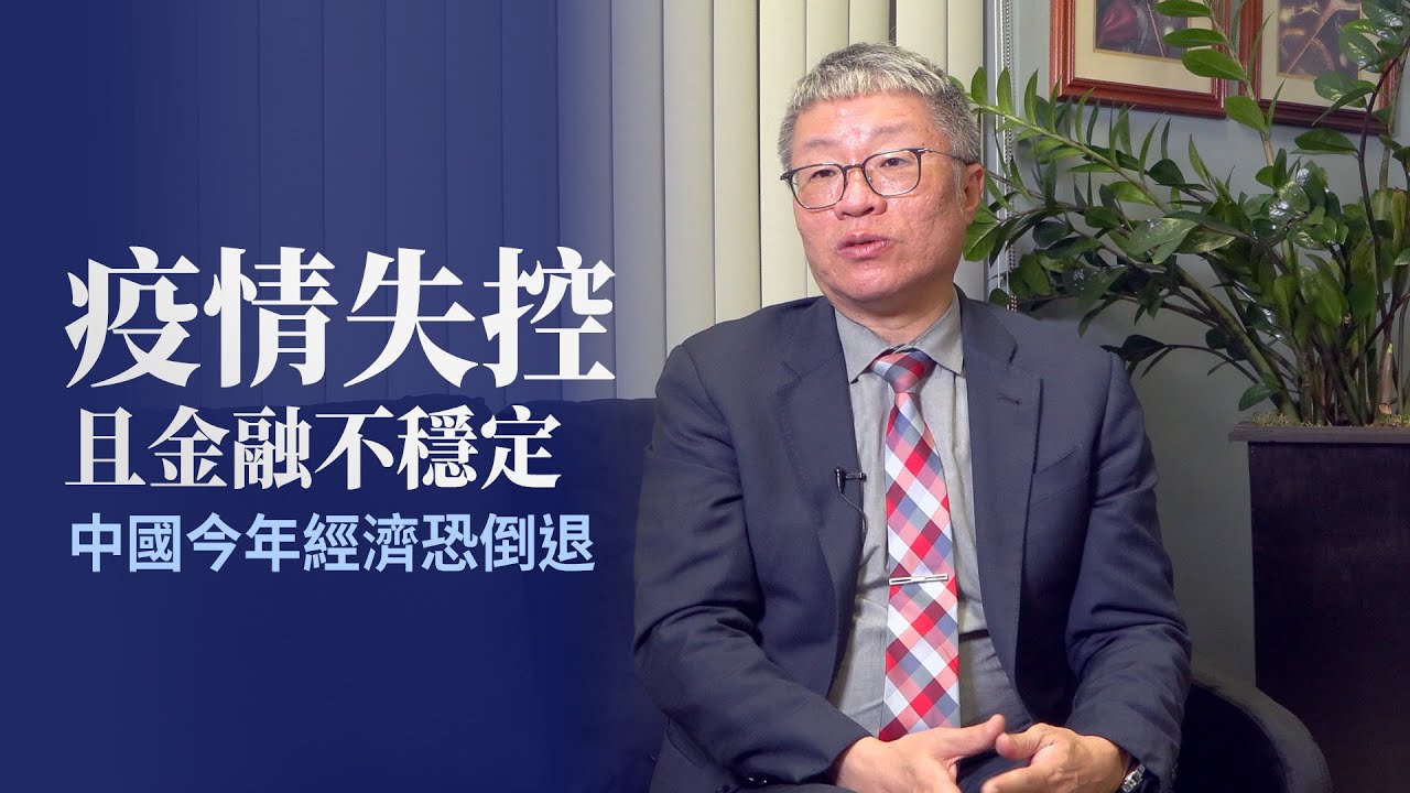 疫情失控且金融不穩定 中國今年經濟恐倒退