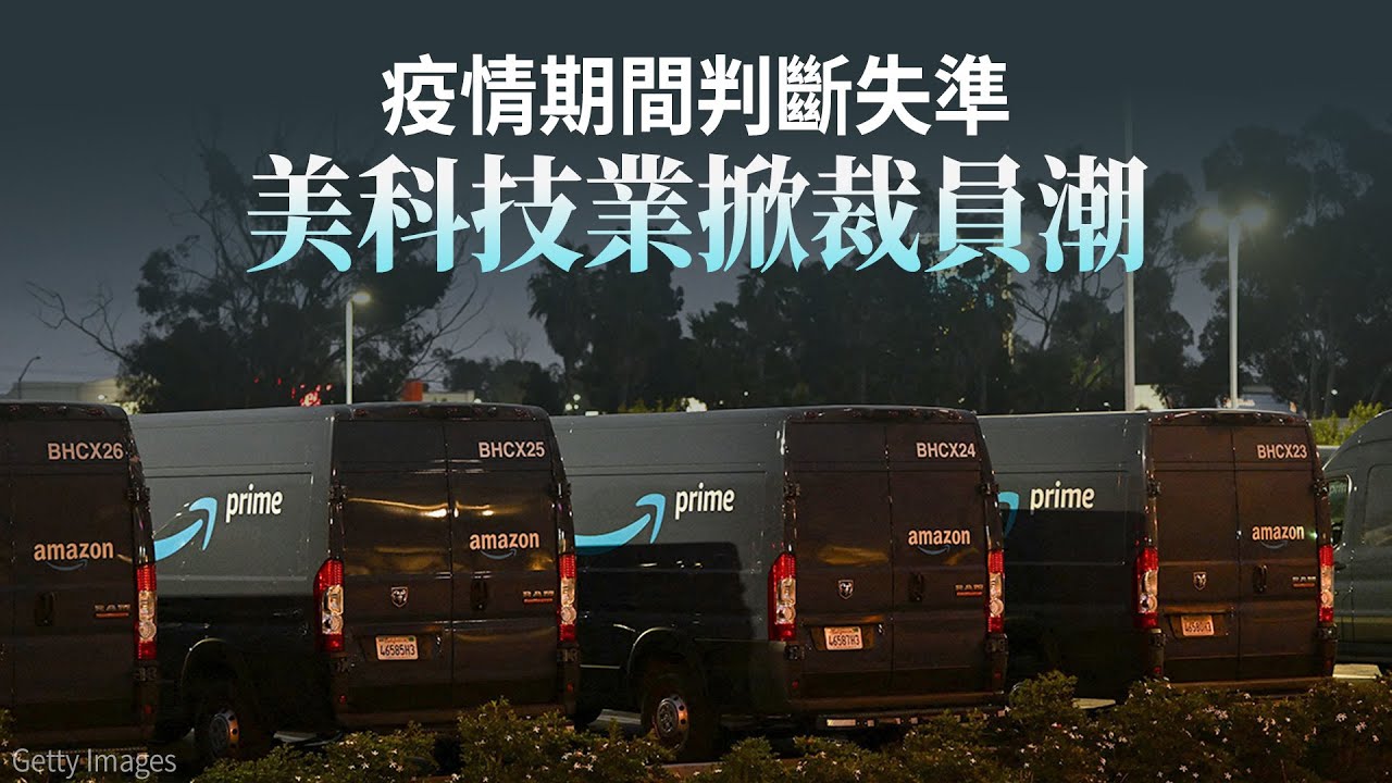 疫情期間判斷失準 美科技業掀裁員潮