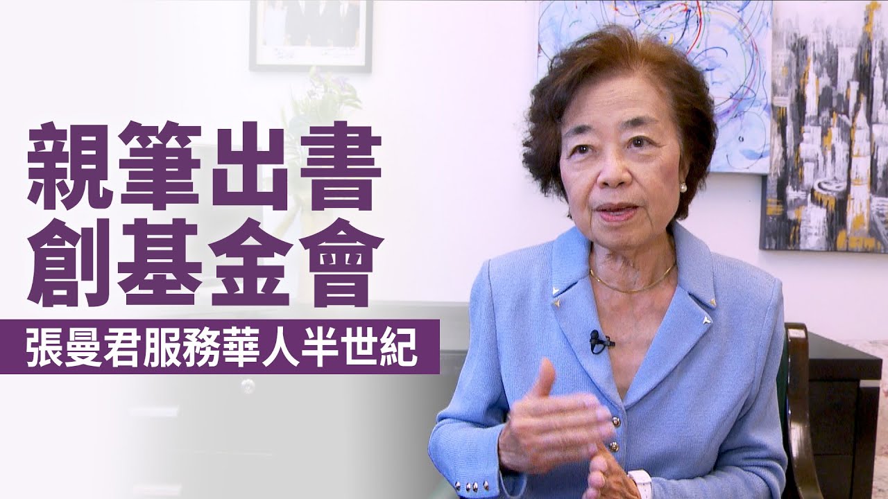 親筆出書創基金會 張曼君服務華人半世紀