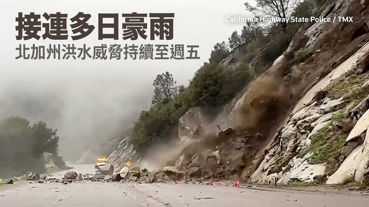 接連多日豪雨 北加州洪水威脅持續至週五