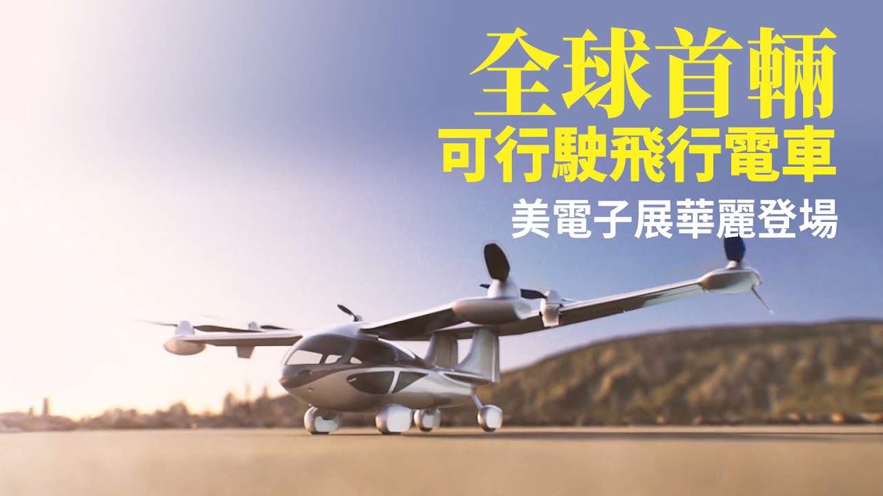 全球首輛可行駛飛行電車 美電子展華麗登場