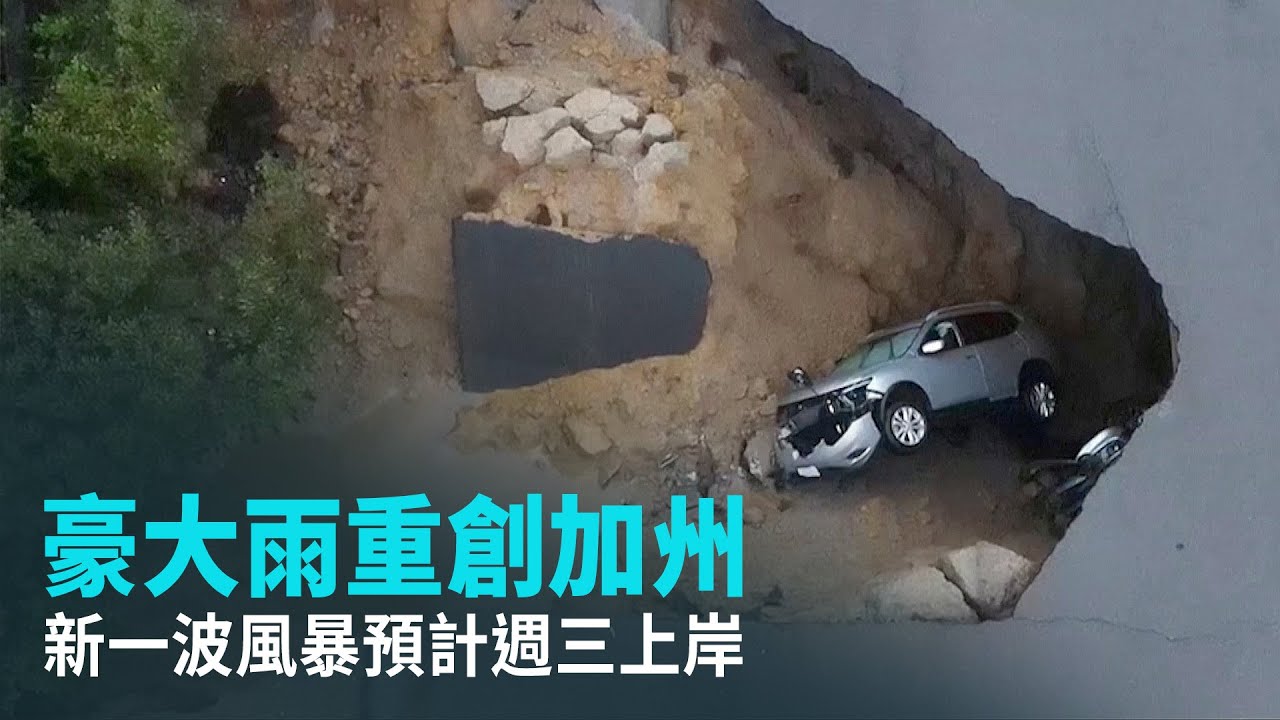 豪大雨重創加州 新一波風暴預計週三上岸