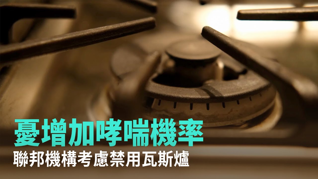 憂增加哮喘機率 聯邦機構考慮禁用瓦斯爐