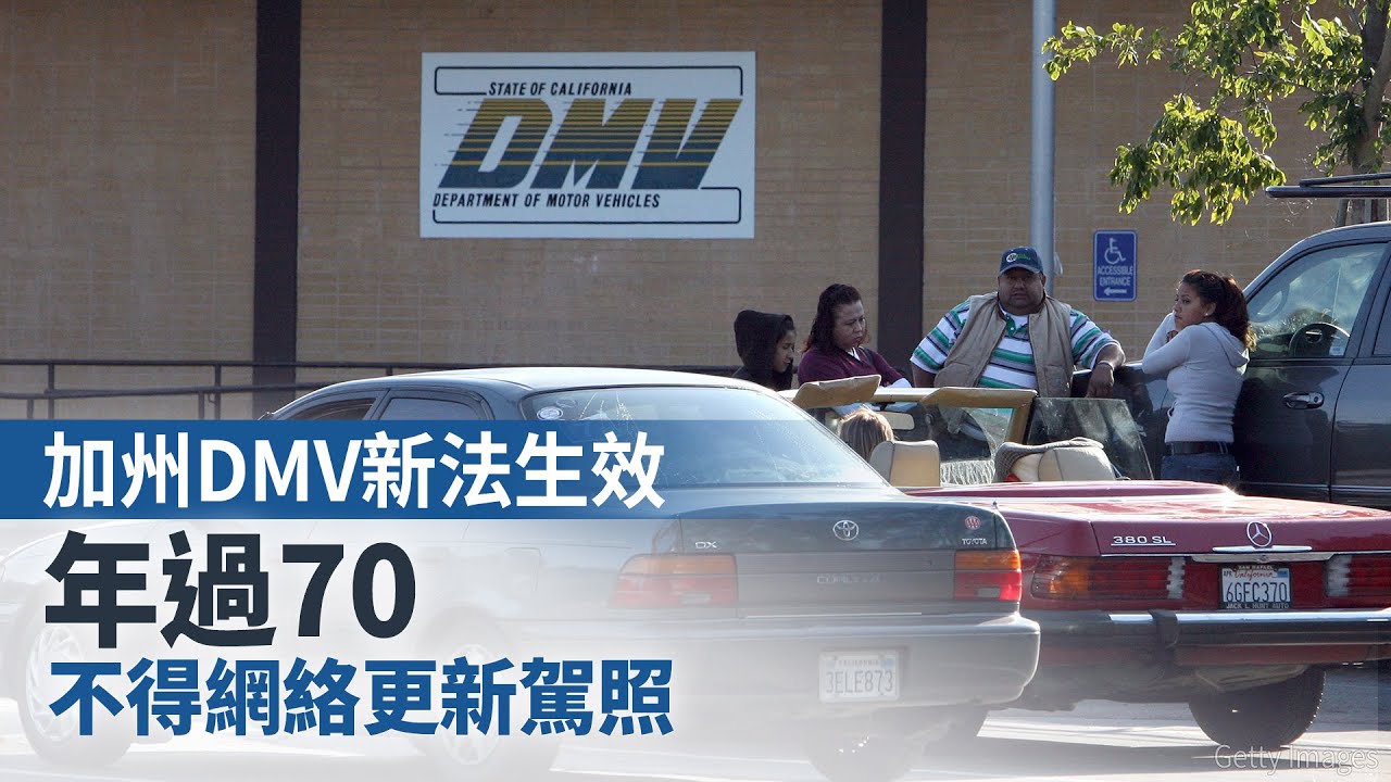 加州DMV新法生效 年過70不得網絡更新駕照
