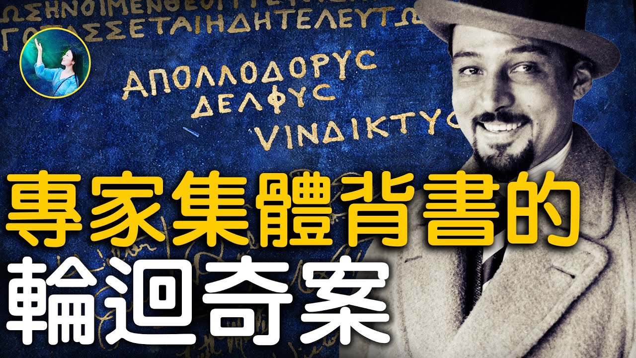 【未解之謎】來自天王星？16世輪迴轉世的奇人
