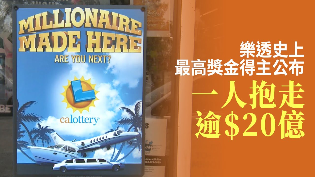 樂透史上最高獎金得主公布 一人抱走逾$20億