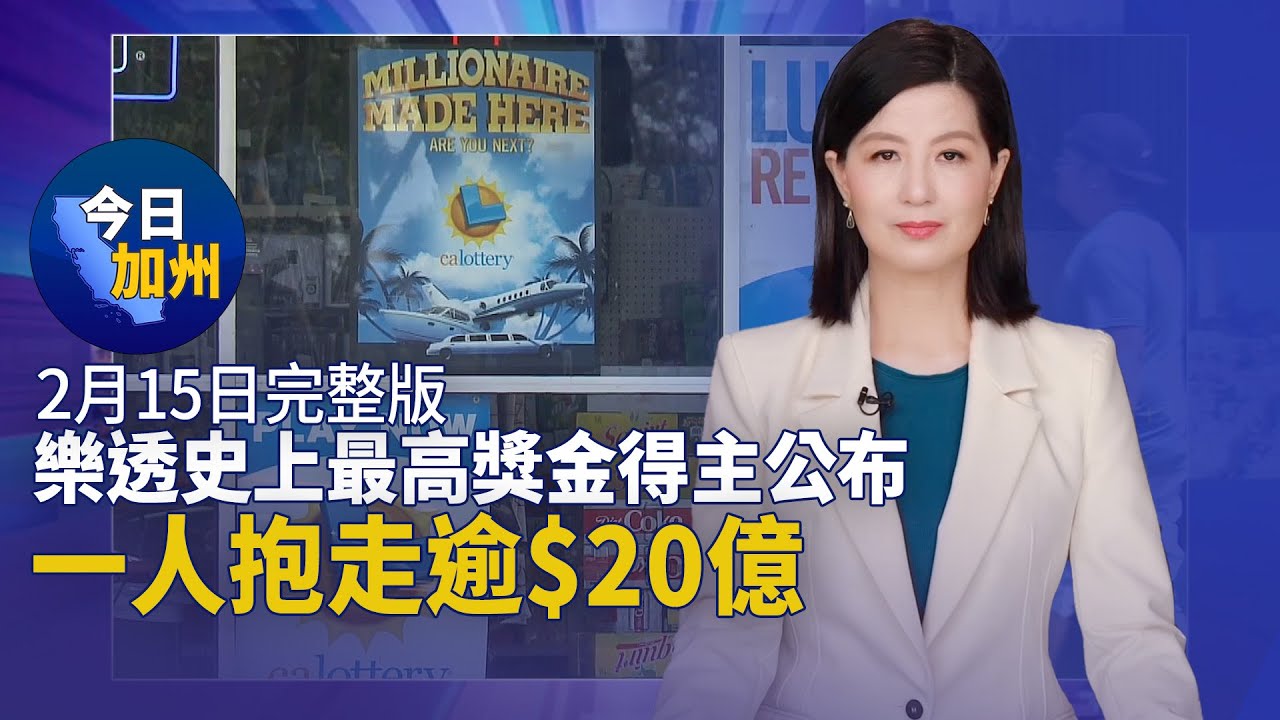 【2月15日】今日加州