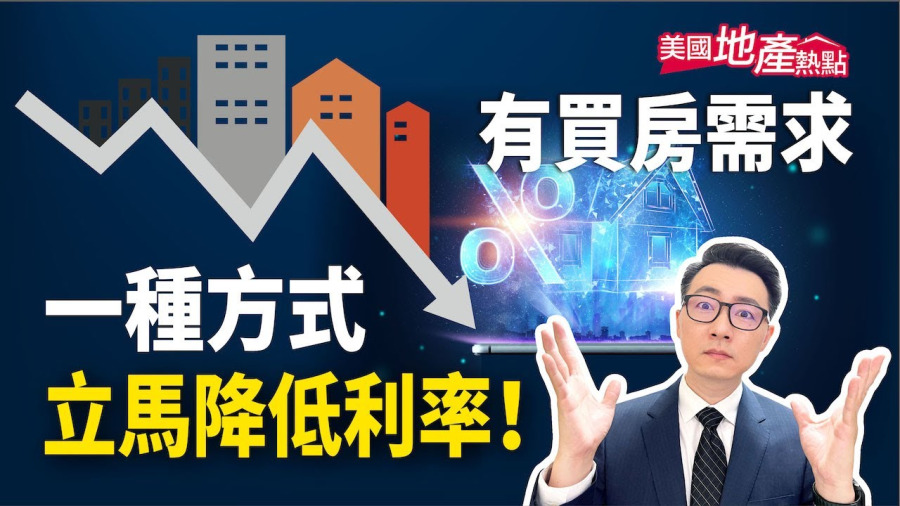 有買房需求 一種方式立馬降低利率！