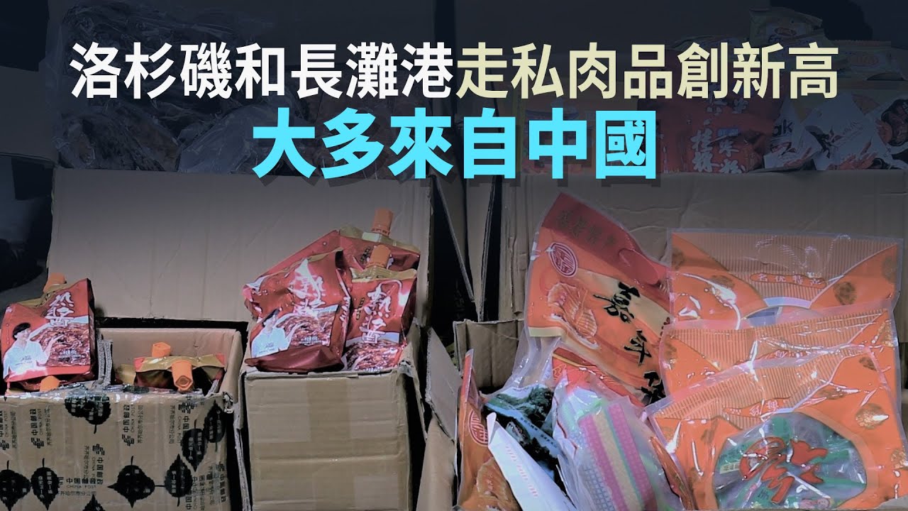 洛杉磯和長灘港走私肉品創新高 大多來自中國