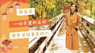 鄭雪菲 我相信 一切的幸運和美好 都會留給善良的人