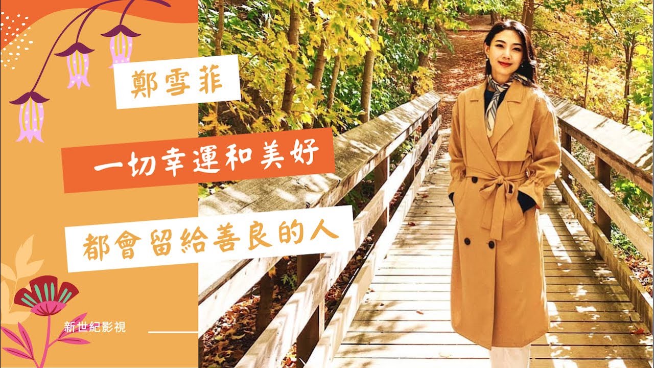 鄭雪菲 我相信 一切的幸運和美好 都會留給善良的人