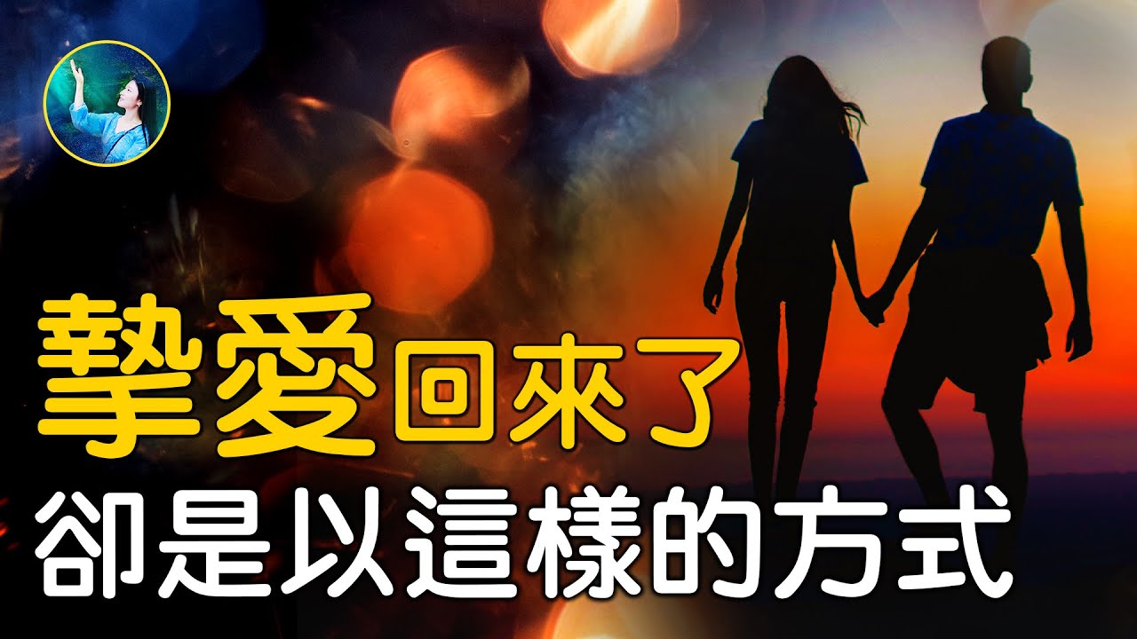 【未解之謎】前世情未了 今生續前緣