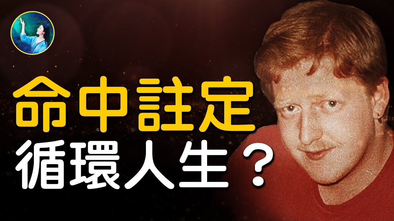 【未解之謎】預言死亡 最離奇輪回故事
