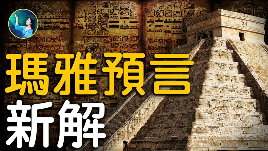 【未解之謎】預言新解 激光雷達揭祕瑪雅世界