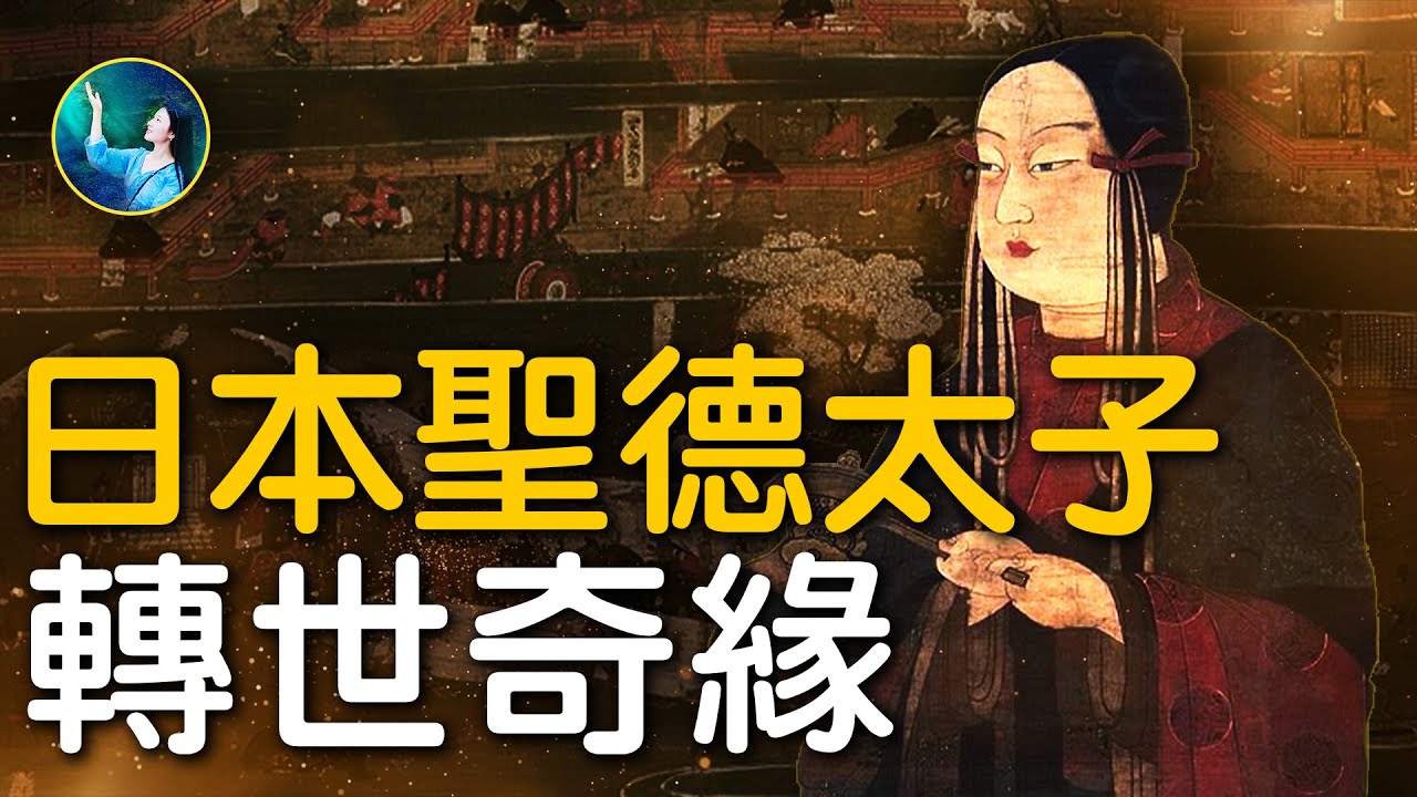 【未解之謎】日本聖德太子的轉世奇緣