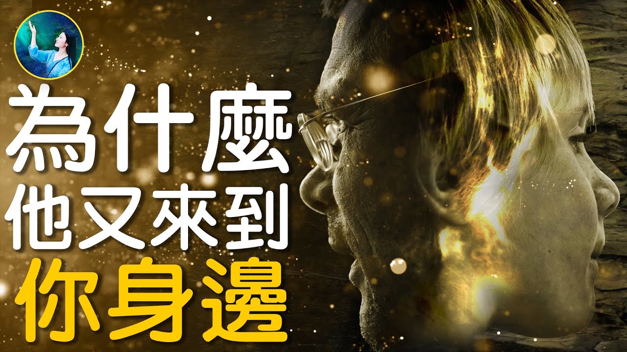 【未解之謎】為什麽你又來到我身邊