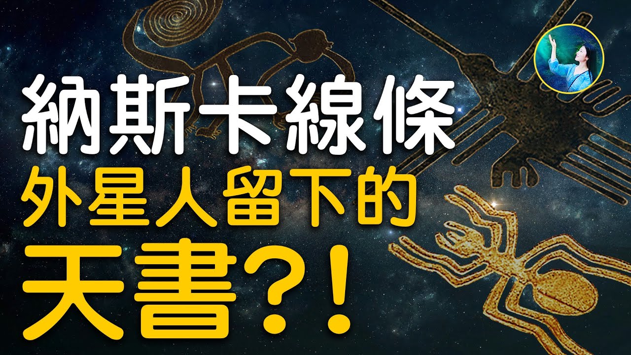 【未解之謎】納斯卡線條  外星人留下的天文書籍？