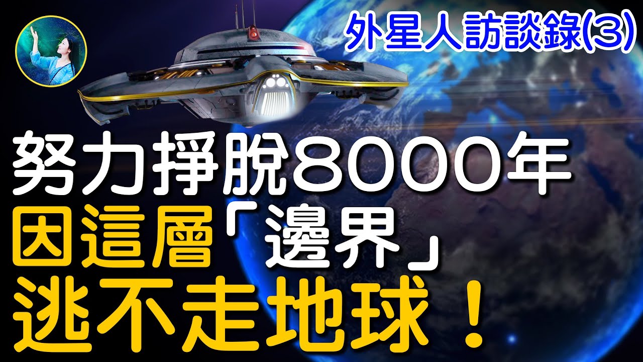 【未解之謎】外星人訪談錄（3）監獄地球