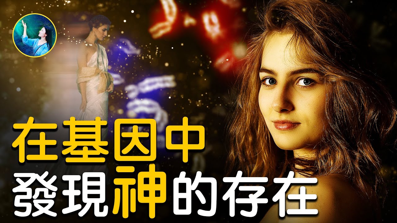 【未解之謎】在基因中發現神的存在