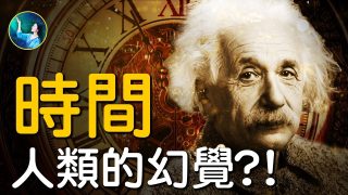 【未解之謎】時間只是人類的幻覺？！