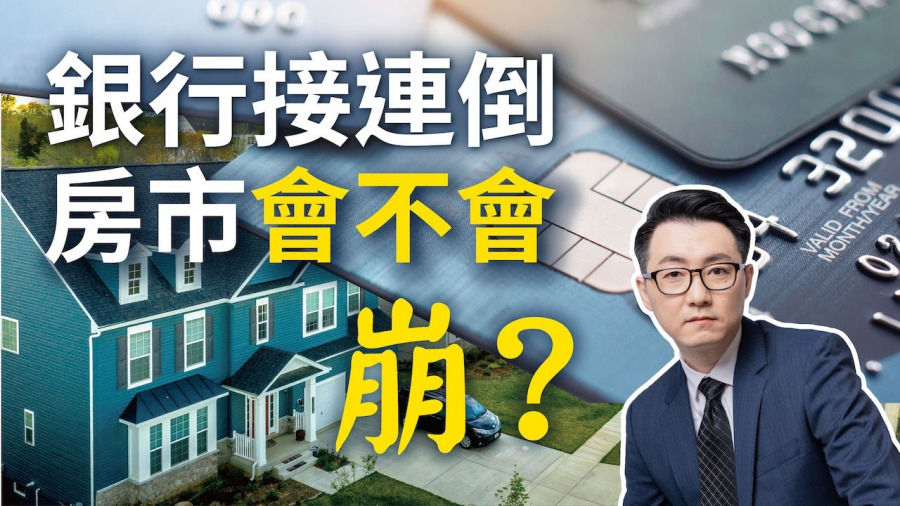 銀行接連倒 美國房市會不會崩?
