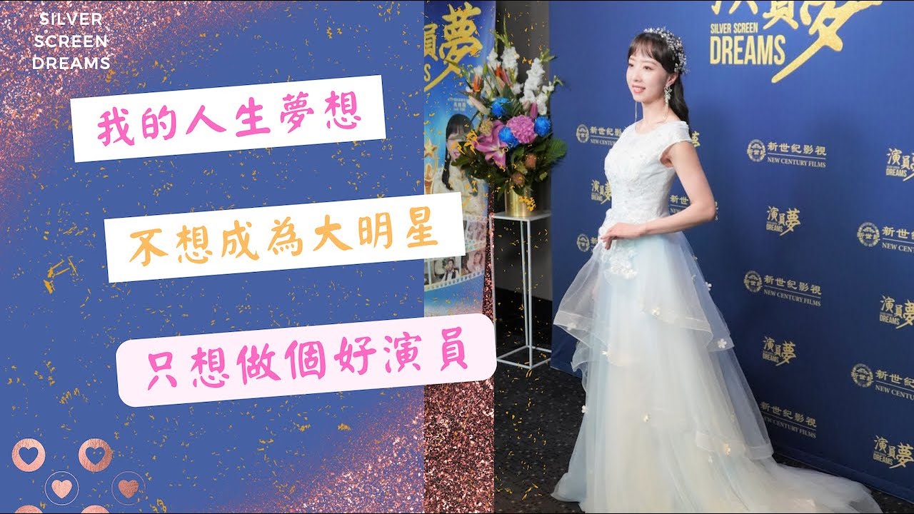電影《演員夢》女主角馮曉雅 我的人生夢想：不想成為什麼大明星 只想做個好演員