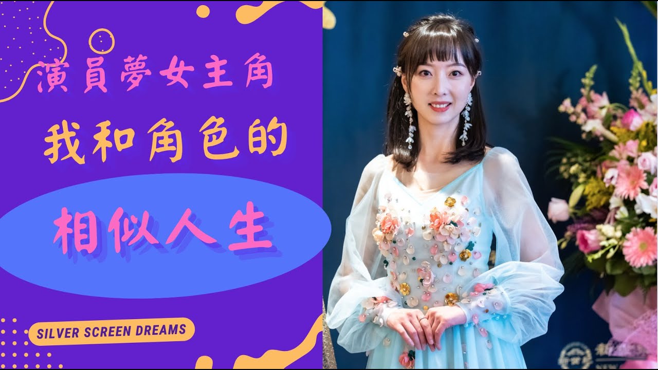 電影《演員夢》女主角林美月扮演者馮曉雅：我和角色的相似人生經歷