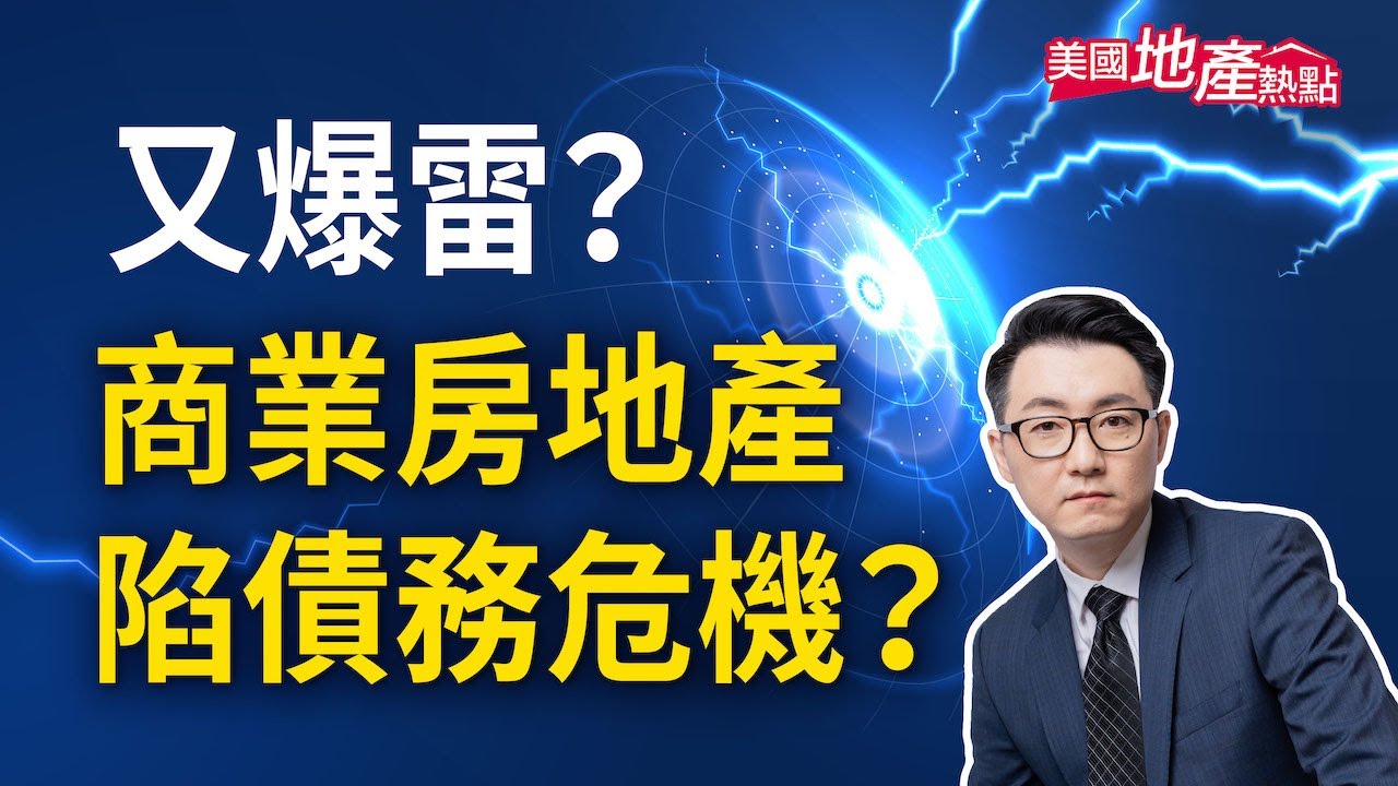 馬斯克擔憂 商業房地產引發債務危機