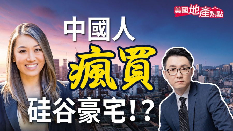 中國富人加緊移民 瘋買硅谷豪宅