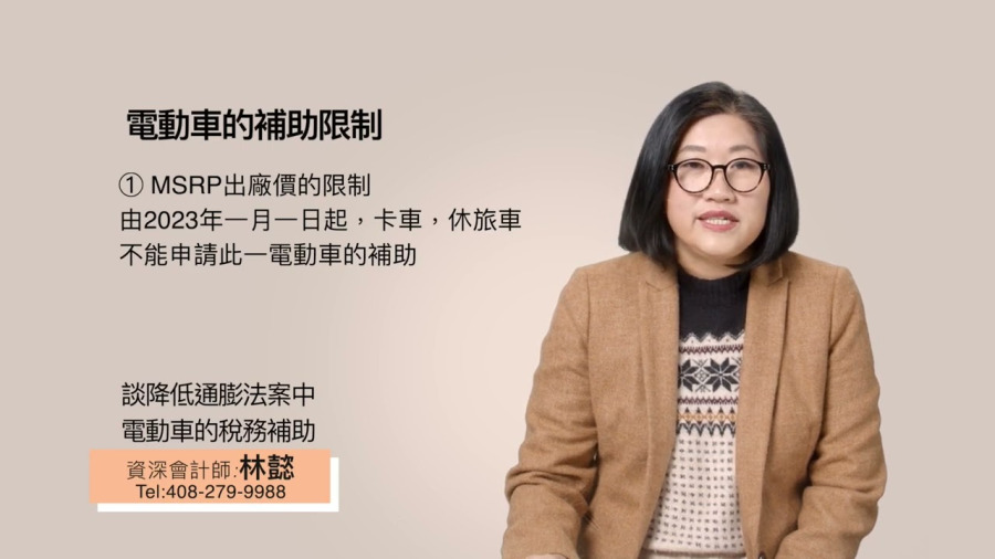 談降低通膨法案 (Inflation Reduction Act) 中電動車的稅務補助｜降低通膨法案｜build back better bill｜林懿稅務講堂｜灣區會計師｜加州會計師｜林懿