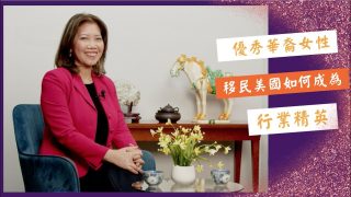 華裔移民 優秀女性 如何成為行業精英