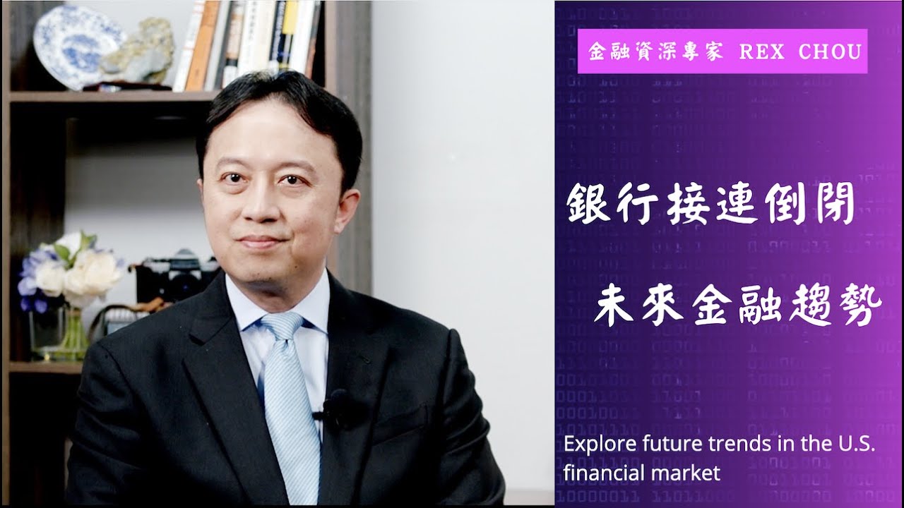 銀行接連倒閉 未來美國金融市場瞭望