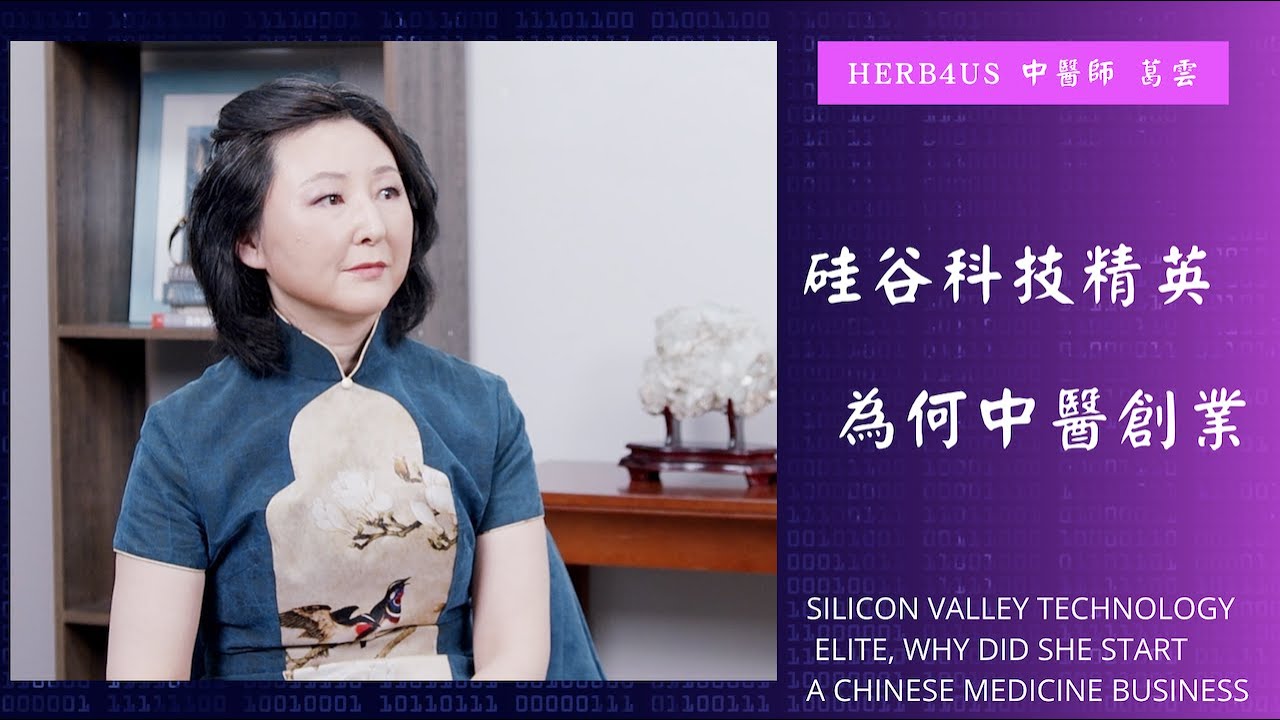 硅谷科技精英 為何中醫創業