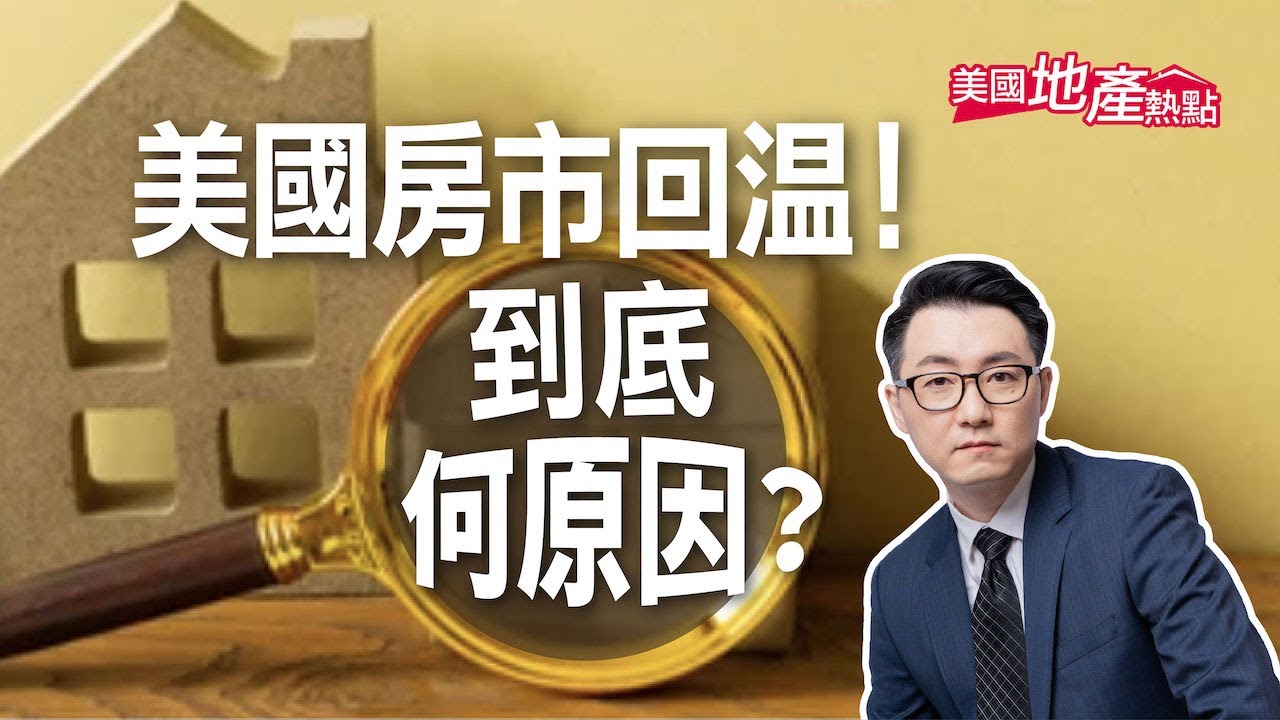 美國房地產1月出現回暖！錯過抄底時機？