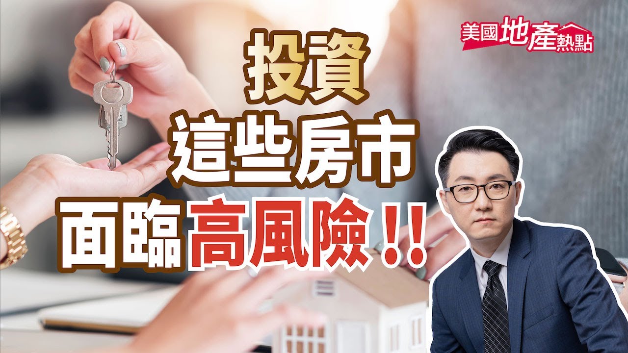 美國最熱門房市 與最高風險房市的差異