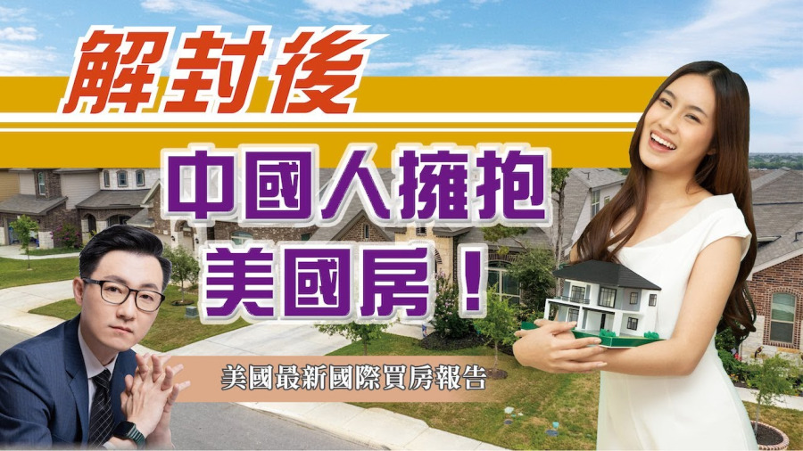 最新統計：中國人買美國房產 爆炸式增長