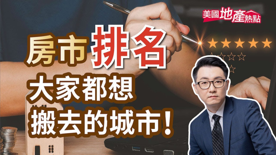房市排名 現在大家都想搬去這些城市！