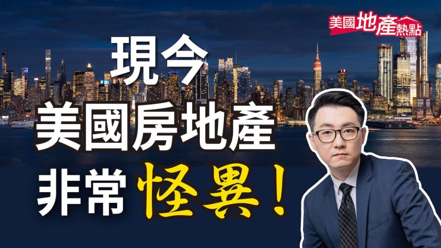 前所未有 美國房地產6大異象