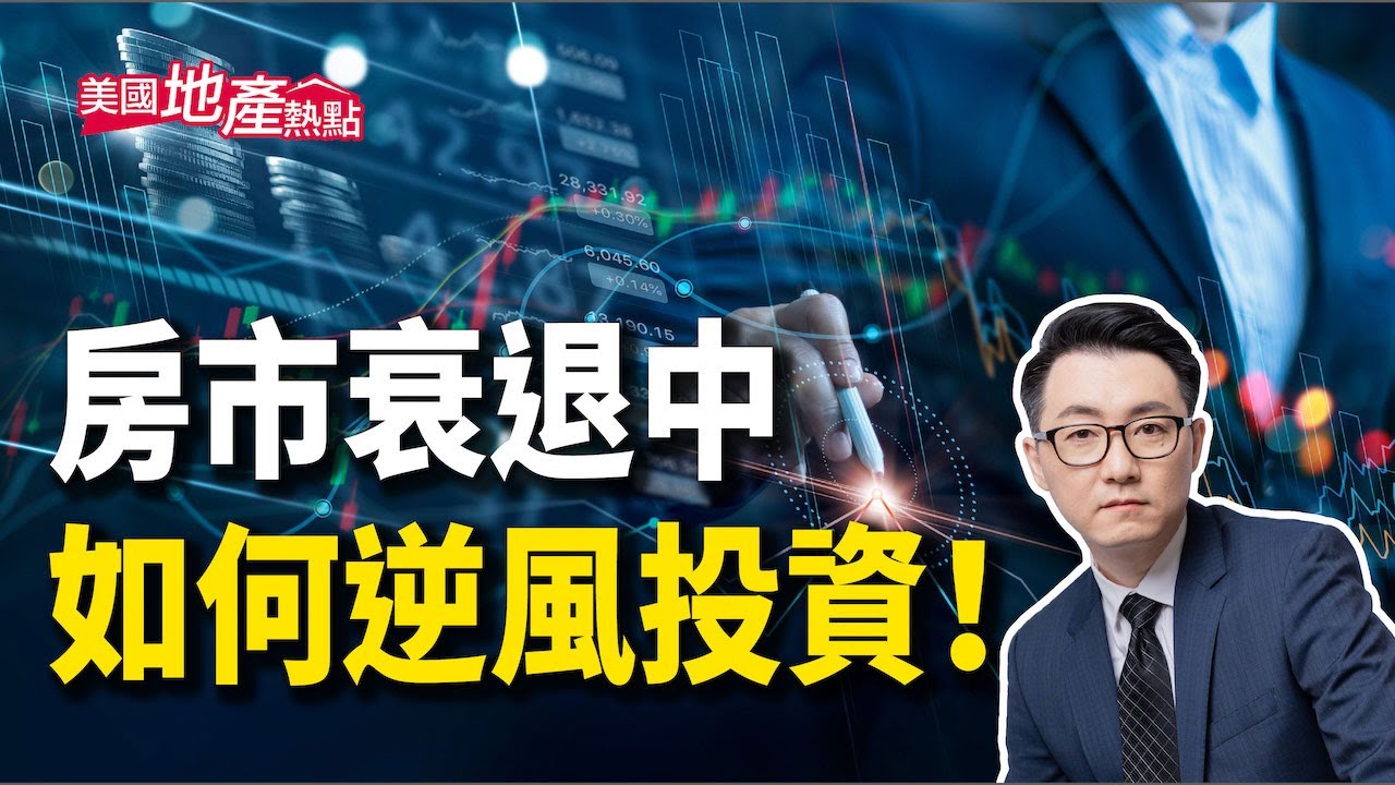 美國房市衰退 為何這些人卻說是好時機？