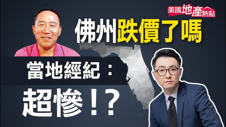 佛州房市仍火熱?當地經紀推薦一種好投資