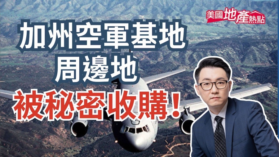 加州空軍基地周邊農地 為何被秘密收購？
