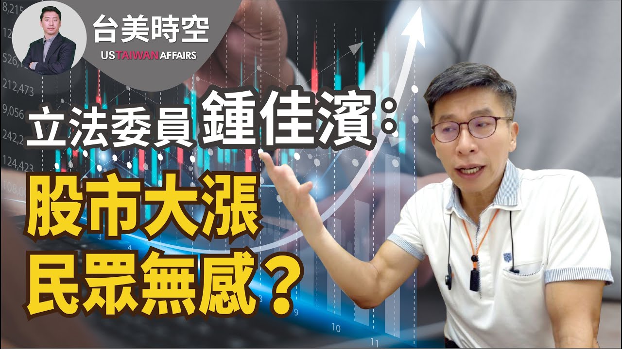 立法委員鍾佳濱:股市大漲 民眾無感?|【台美時空】第1集