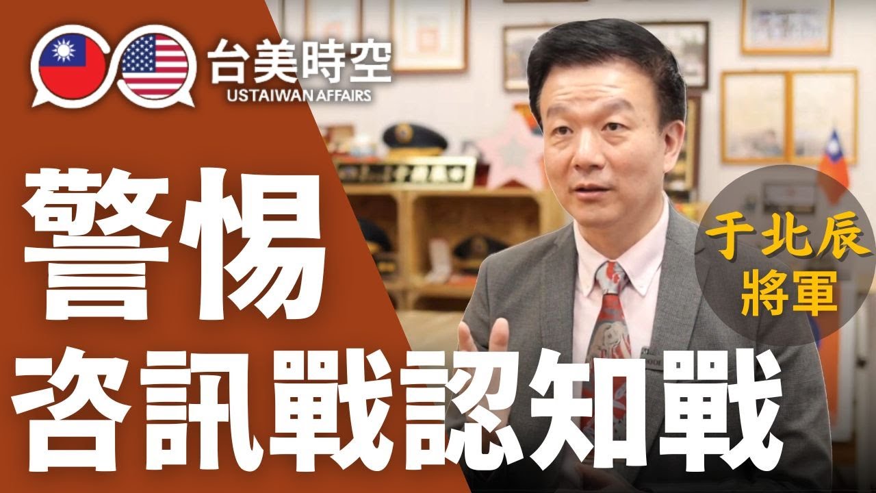 桃園市議員于北辰:警惕認知戰 如何處理中共挑釁 如何正確處理選民需求|【台美時空】第5集